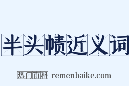 半头帻近义词是什么意思的图片